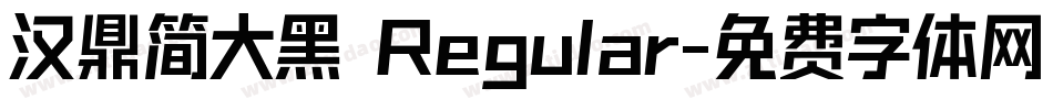 汉鼎简大黑 Regular字体转换